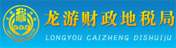 龍游財稅局